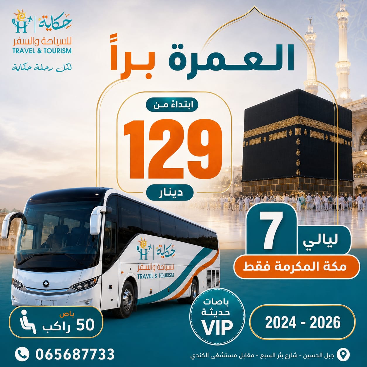 رحلات حج للأردنيين